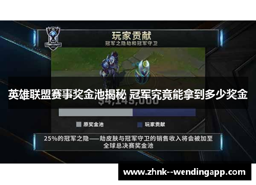 英雄联盟赛事奖金池揭秘 冠军究竟能拿到多少奖金 英雄联盟赛事奖金池揭秘 冠军究竟能拿到多少奖金