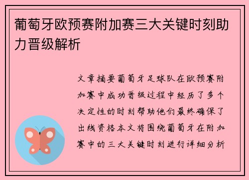 葡萄牙欧预赛附加赛三大关键时刻助力晋级解析