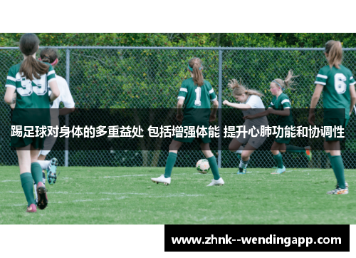 踢足球对身体的多重益处 包括增强体能 提升心肺功能和协调性