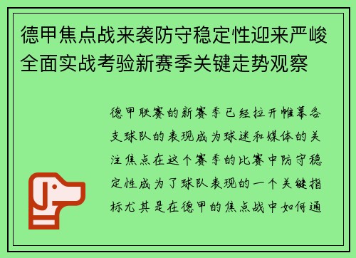 德甲焦点战来袭防守稳定性迎来严峻全面实战考验新赛季关键走势观察