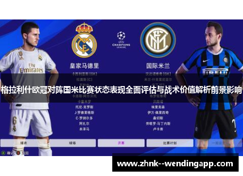 格拉利什欧冠对阵国米比赛状态表现全面评估与战术价值解析前景影响