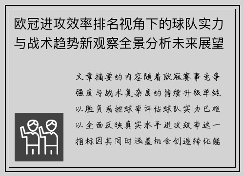 欧冠进攻效率排名视角下的球队实力与战术趋势新观察全景分析未来展望