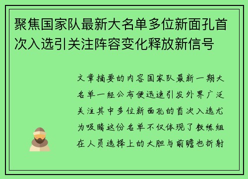 聚焦国家队最新大名单多位新面孔首次入选引关注阵容变化释放新信号