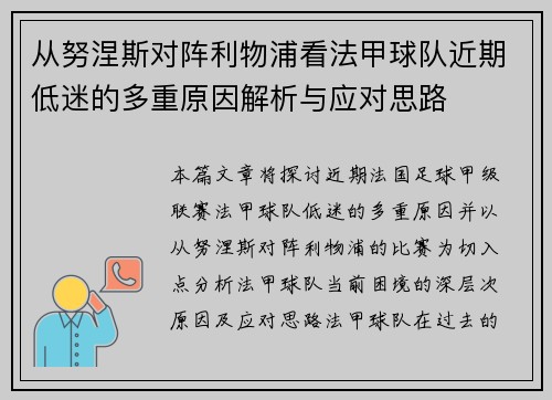 从努涅斯对阵利物浦看法甲球队近期低迷的多重原因解析与应对思路