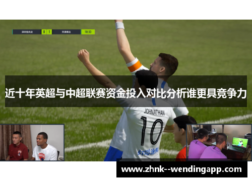 近十年英超与中超联赛资金投入对比分析谁更具竞争力