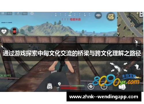 通过游戏探索中匈文化交流的桥梁与跨文化理解之路径