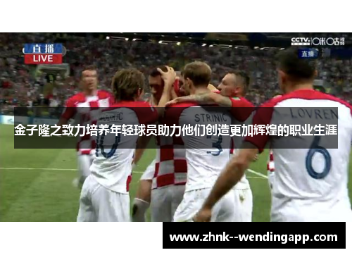 金子隆之致力培养年轻球员助力他们创造更加辉煌的职业生涯