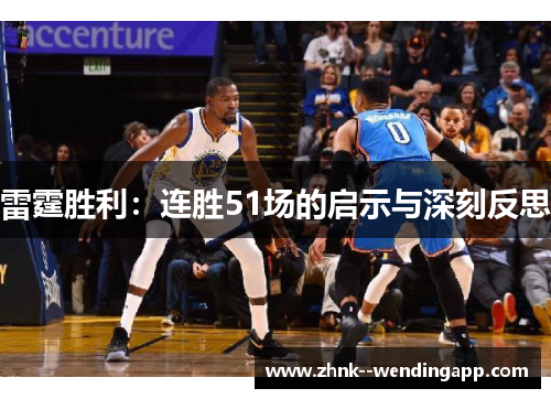 雷霆胜利：连胜51场的启示与深刻反思