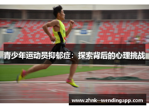 青少年运动员抑郁症：探索背后的心理挑战