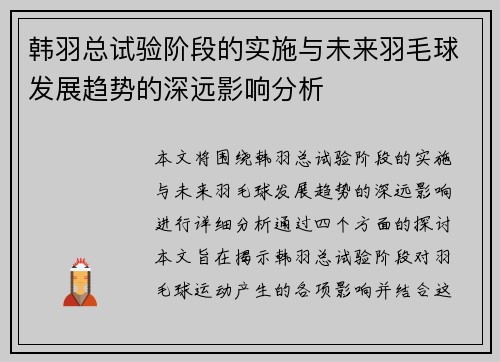 韩羽总试验阶段的实施与未来羽毛球发展趋势的深远影响分析