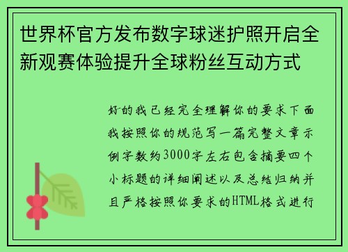 世界杯官方发布数字球迷护照开启全新观赛体验提升全球粉丝互动方式