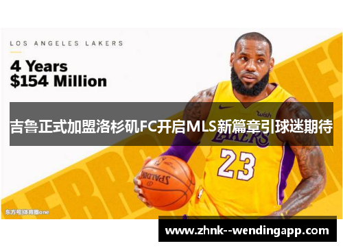 吉鲁正式加盟洛杉矶FC开启MLS新篇章引球迷期待
