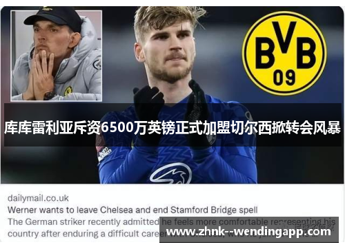 库库雷利亚斥资6500万英镑正式加盟切尔西掀转会风暴