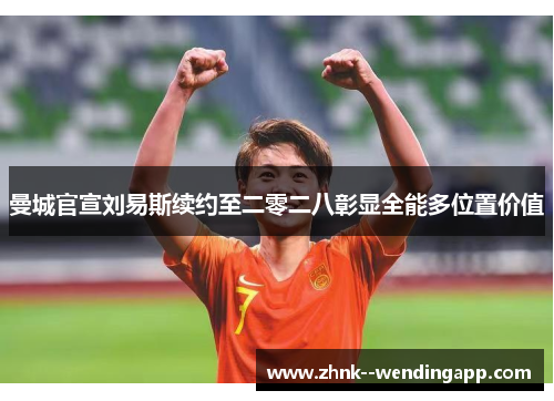 曼城官宣刘易斯续约至二零二八彰显全能多位置价值