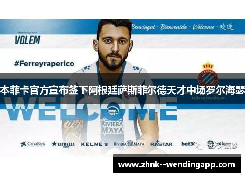 本菲卡官方宣布签下阿根廷萨斯菲尔德天才中场罗尔海瑟