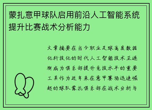 蒙扎意甲球队启用前沿人工智能系统提升比赛战术分析能力