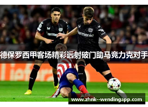 德保罗西甲客场精彩远射破门助马竞力克对手