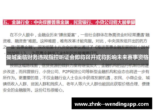 曼城面临财务违规指控听证会即将召开或将影响未来赛事资格