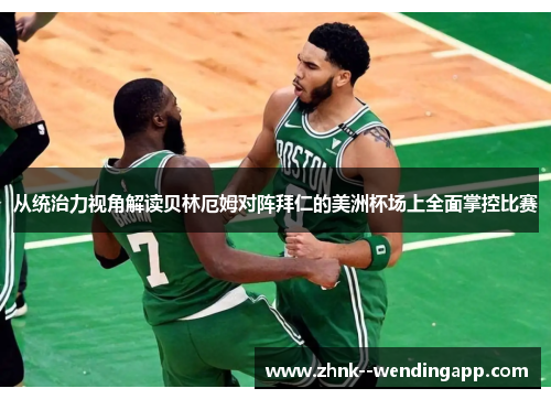 从统治力视角解读贝林厄姆对阵拜仁的美洲杯场上全面掌控比赛 从统治力视角解读贝林厄姆对阵拜仁的美洲杯场上全面掌控比赛