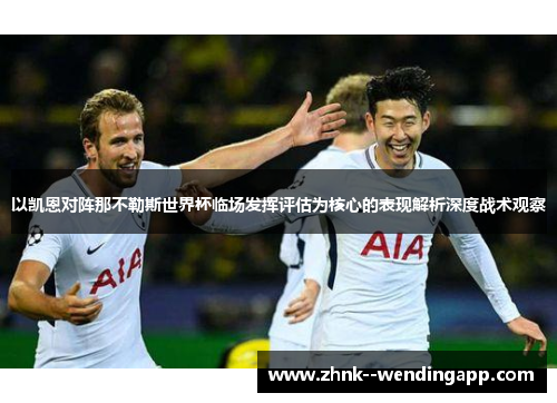 以凯恩对阵那不勒斯世界杯临场发挥评估为核心的表现解析深度战术观察