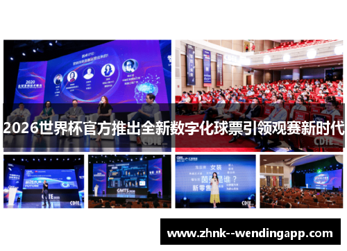 2026世界杯官方推出全新数字化球票引领观赛新时代