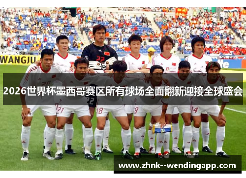 2026世界杯墨西哥赛区所有球场全面翻新迎接全球盛会 2026世界杯墨西哥赛区所有球场全面翻新迎接全球盛会