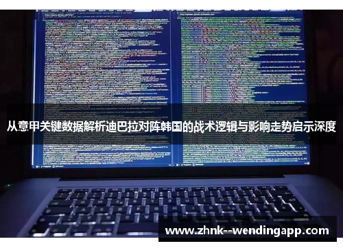 从意甲关键数据解析迪巴拉对阵韩国的战术逻辑与影响走势启示深度