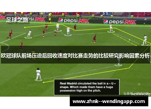 欧冠球队前场压迫后回收速度对比赛走势的比较研究影响因素分析 欧冠球队前场压迫后回收速度对比赛走势的比较研究影响因素分析
