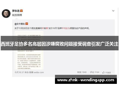 西班牙足协多名高层因涉嫌腐败问题接受调查引发广泛关注