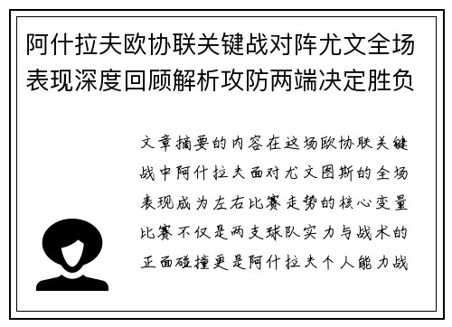 阿什拉夫欧协联关键战对阵尤文全场表现深度回顾解析攻防两端决定胜负走势