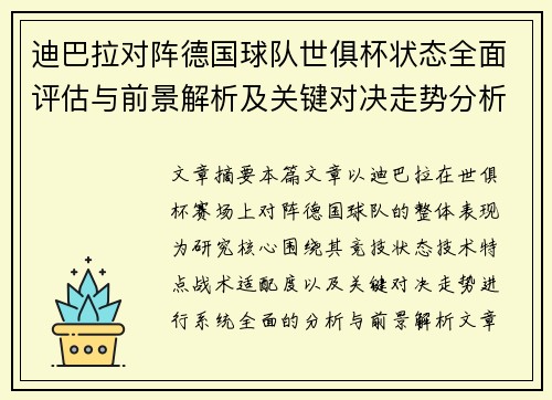 迪巴拉对阵德国球队世俱杯状态全面评估与前景解析及关键对决走势分析