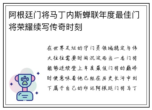 阿根廷门将马丁内斯蝉联年度最佳门将荣耀续写传奇时刻