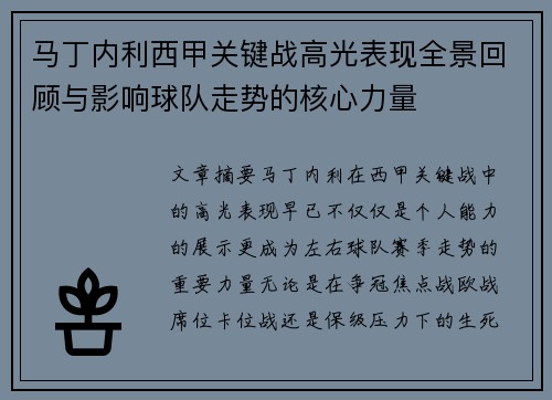 马丁内利西甲关键战高光表现全景回顾与影响球队走势的核心力量