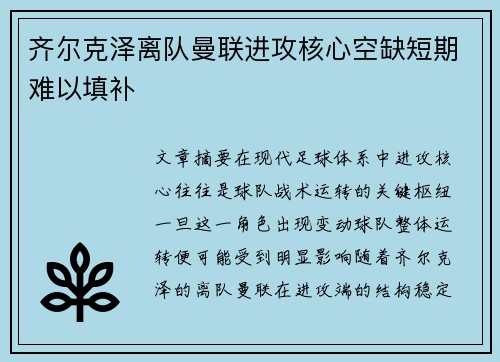 齐尔克泽离队曼联进攻核心空缺短期难以填补