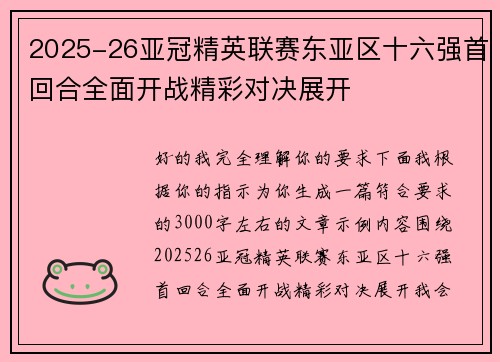 2025-26亚冠精英联赛东亚区十六强首回合全面开战精彩对决展开
