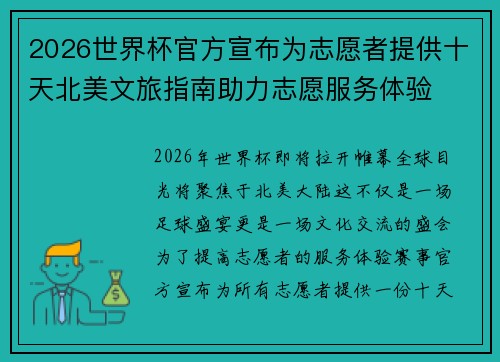 2026世界杯官方宣布为志愿者提供十天北美文旅指南助力志愿服务体验