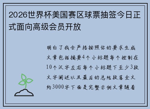 2026世界杯美国赛区球票抽签今日正式面向高级会员开放