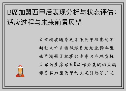 B席加盟西甲后表现分析与状态评估：适应过程与未来前景展望