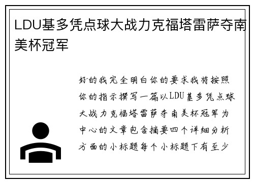 LDU基多凭点球大战力克福塔雷萨夺南美杯冠军