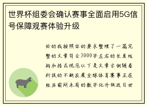 世界杯组委会确认赛事全面启用5G信号保障观赛体验升级