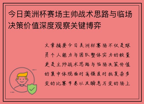 今日美洲杯赛场主帅战术思路与临场决策价值深度观察关键博弈