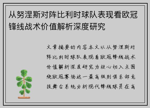 从努涅斯对阵比利时球队表现看欧冠锋线战术价值解析深度研究