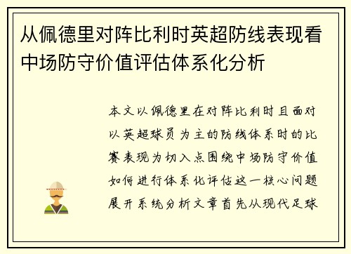 从佩德里对阵比利时英超防线表现看中场防守价值评估体系化分析