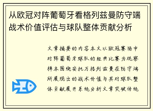 从欧冠对阵葡萄牙看格列兹曼防守端战术价值评估与球队整体贡献分析