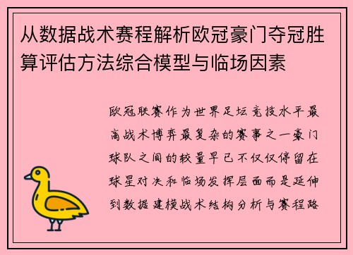 从数据战术赛程解析欧冠豪门夺冠胜算评估方法综合模型与临场因素