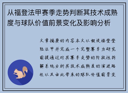 从福登法甲赛季走势判断其技术成熟度与球队价值前景变化及影响分析