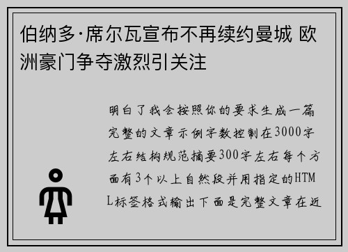 伯纳多·席尔瓦宣布不再续约曼城 欧洲豪门争夺激烈引关注