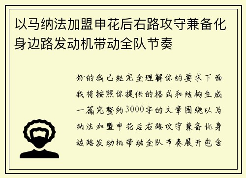 以马纳法加盟申花后右路攻守兼备化身边路发动机带动全队节奏
