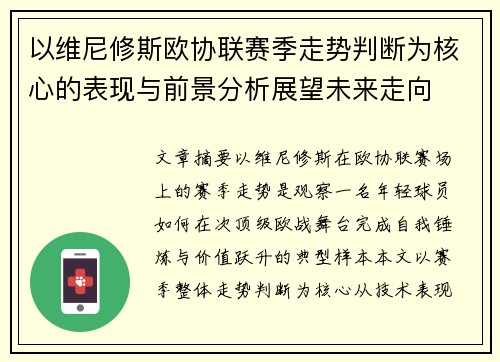 以维尼修斯欧协联赛季走势判断为核心的表现与前景分析展望未来走向