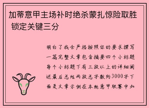加蒂意甲主场补时绝杀蒙扎惊险取胜 锁定关键三分